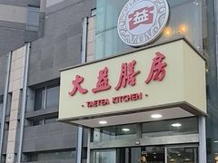 -大益膳房(华腾科技大厦店)