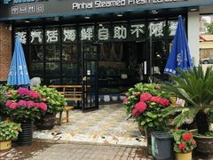 -蟹谢蒸鲜自助餐厅