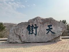 -石老人观光园