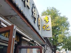 -清真·鸦儿李记·小馆(后海店)