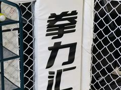 -拳力汇散打搏击泰拳俱乐部(绿地缤纷城店)