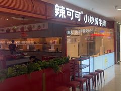 -辣可可·小炒黄牛肉(望京凯德MALL店)