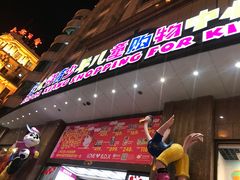 -宝大祥青少年儿童购物中心(南京东路店)