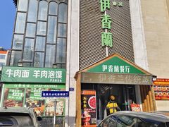 -清真伊香蘭餐厅