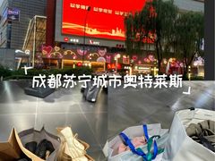 -苏宁广场·城市奥特莱斯(天府立交店)