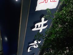 门面-甘记肥肠粉(马鞍北路店)