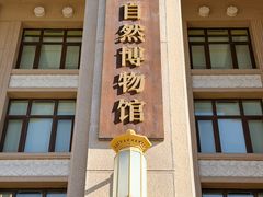 -国家自然博物馆