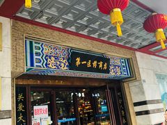 -上海市第一医药商店(南京东路店)