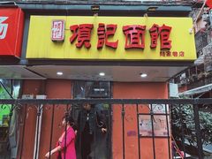 门面-项记面馆(明瓦廊店)