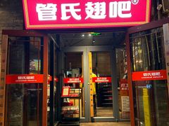 -管氏翅吧(护国寺店)