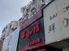-吉味馆(柠溪店)