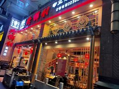 门面-老乡村(南湖路店)