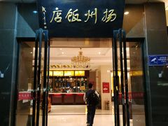 门面-扬州饭店(东关街店)