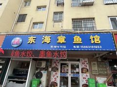 -东海章鱼馆(恒瑞街店)