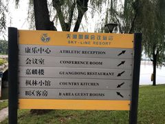 -北京天湖会议中心