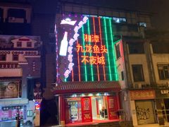 -湘潭九龙鱼头店(城南西路店)