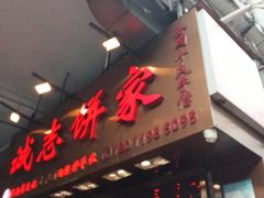 -诚志饼家·小凤饼非遗传承(中山六路店)