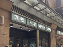 -华嫂冰室(尖沙咀店)