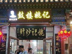 -姚记炒肝店(鼓楼店)