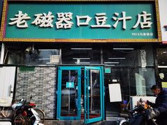门面-老磁器口豆汁店(马家堡店)