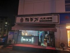 -鸭百万·北京烤鸭(龙禧园店)