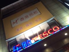-华润万家(M2香港名都店)