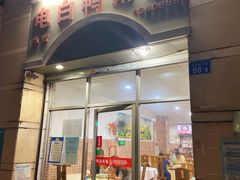 -电白鸭粥店(下沙二坊88号店)