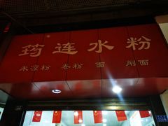 门面-何氏筠连水粉(明伦堂店)