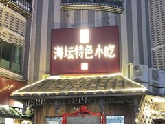 -海坛特色小吃·只做平潭特色菜(平潭店)
