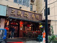 -三玛璐酒楼(汉口路店)