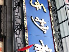 门面-龙抄手(春熙路总店)