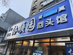 -协顺园回头馆(南顺城路店)