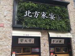 门面-北方家宴(祈福店)