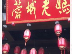 门面-蓉城老妈火锅(双林路店)