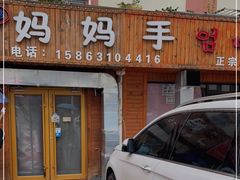 门面-妈妈手(山大总店)