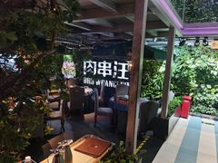 -肉串汪(望京店)