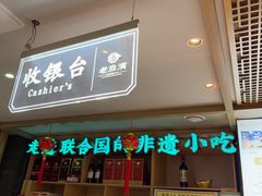 -老淮滨-蚌埠非遗小吃(淮河路店)