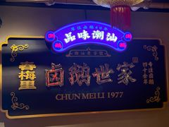 -春梅里卤鹅馆·47年老字号(中山路店)