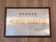 -得意楼蒸菜馆