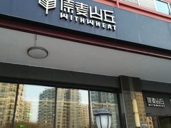 门面-原麦山丘(世纪金源店)