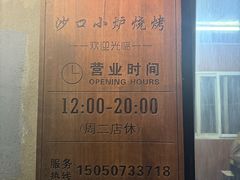 -沙口小炉烧烤