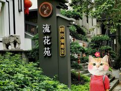 -流花苑精致潮粤菜(越秀店)