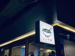 门面-真打拉面·日式拉面新流派(体育西横街店)