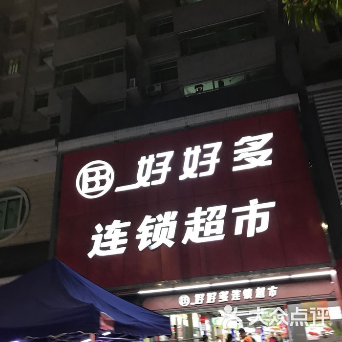 好好多连锁超市商场一角图片-北京超市/便利店-大众点评网