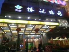 门面-椿记烧鹅(叠彩店)