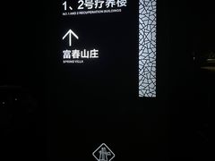 -新疆杭州疗养院·富春山庄
