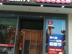 -七欣天香辣蟹火锅(闵行浦江欢乐颂店)