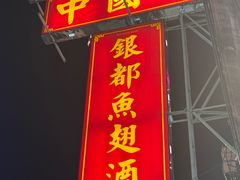 -中国城银都鱼翅酒楼