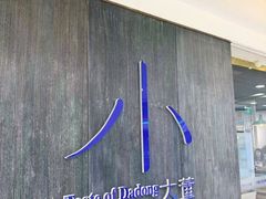 -小大董·烤鸭(王府井apm店)