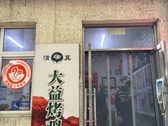 -大益烤鸡
